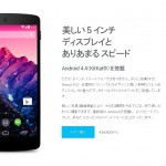 Nexus5を買ったけど、届くのに時間がかかってるようです