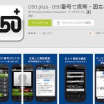 050Plusを使ってみたが・・・